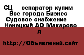 СЦ-3  сепаратор купим - Все города Бизнес » Судовое снабжение   . Ненецкий АО,Макарово д.